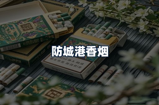 防城港香烟